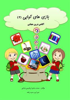 معرفی و دانلود کتاب بازی‌های آوایی (2) آگاهی درون هجایی