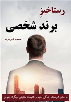 معرفی و دانلود کتاب رستاخیز برند شخصی