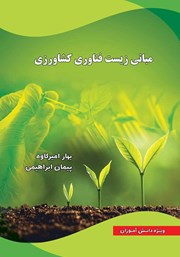 معرفی و دانلود کتاب مبانی زیست فناوری کشاورزی