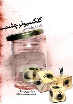 معرفی و دانلود رمان کلکسیونر چشم