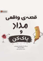 معرفی و دانلود کتاب قصه‌ی واقعی مداد و پاک کن