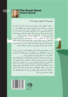 پشت جلد کتاب کتاب تنهای بزرگ
