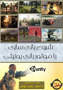 معرفی و دانلود کتاب شروع بازی سازی با موتور بازی یونیتی 5