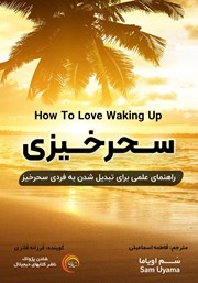 معرفی و دانلود کتاب صوتی سحرخیزی: راهنمای علمی برای تبدیل شدن به فردی سحرخیز