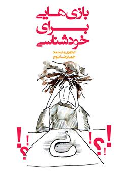 معرفی و دانلود کتاب بازی‌هایی برای خودشناسی