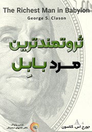 معرفی و دانلود کتاب صوتی ثروتمندترین مرد بابل