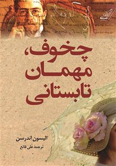 معرفی و دانلود کتاب چخوف، مهمان تابستانی