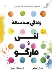 معرفی و دانلود کتاب زندگی صد ساله لنی و مارگو