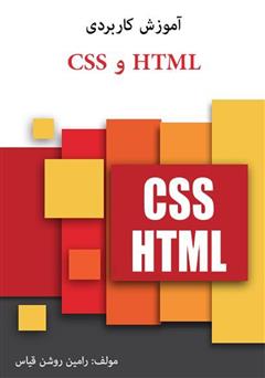 معرفی و دانلود کتاب آموزش کاربردی HTML و CSS