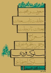 معرفی و دانلود کتاب سلوک فردی