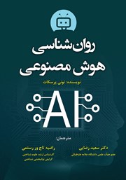 کتاب روانشناسی هوش مصنوعی