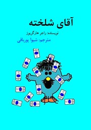معرفی و دانلود کتاب آقای شلخته