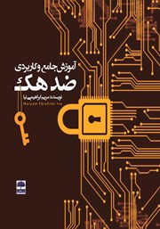 معرفی و دانلود کتاب آموزش جامع و کاربردی ضد هک