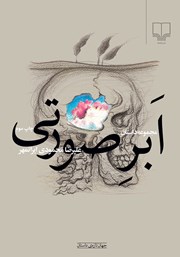 معرفی و دانلود کتاب ابر صورتی