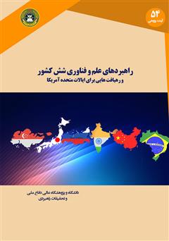 معرفی و دانلود کتاب راهبردهای علم و فناوری شش کشور و رهیافت‌هایی برای ایالات متحده آمریکا