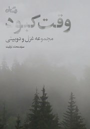 معرفی و دانلود کتاب صوتی وقت کبود