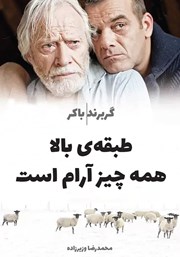 معرفی و دانلود کتاب طبقه بالا همه چیز آرام است