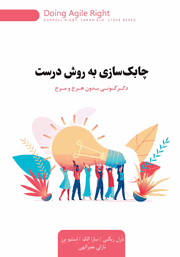معرفی و دانلود کتاب چابک سازی به روش درست
