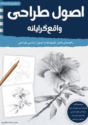 معرفی و دانلود کتاب اصول طراحی واقع گرایانه