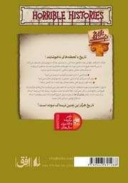 پشت جلد کتاب کتاب تاریخ ترسناک 3: جنگ وحشتناک جهانی دوم