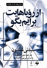 کتاب صوتی از رویاهایت برایم بگو