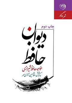 معرفی و دانلود کتاب دیوان حافظ