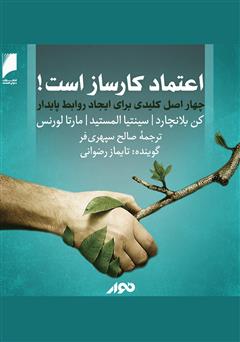 معرفی و دانلود کتاب صوتی اعتماد کارساز است: چهار اصل کلیدی برای ایجاد روابط پایدار