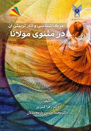 معرفی و دانلود کتاب مرگ شناسی و آثار تربیتی آن در مثنوی مولانا
