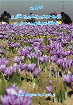 معرفی و دانلود کتاب تحلیلی بر توسعه جوامع روستایی و عشایری با حفظ محیط زیست در ایران
