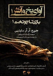 معرفی و دانلود کتاب صوتی آوای یخ و آتش 1 - بازی تاج و تخت 1