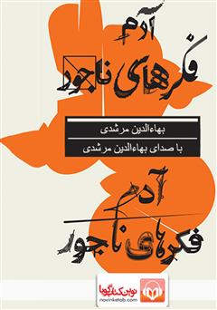 معرفی و دانلود کتاب صوتی آدم فکرهای ناجور