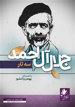 معرفی و دانلود کتاب صوتی سه تار