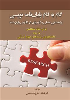 معرفی و دانلود کتاب گام به گام پایان نامه نویسی