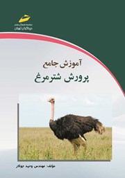 معرفی و دانلود کتاب آموزش جامع پرورش شترمرغ