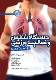 معرفی و دانلود کتاب دستگاه تنفس و فعالیت ورزشی