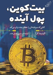 معرفی و دانلود کتاب بیت‌ کوین، پول آینده