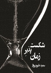 معرفی و دانلود کتاب شکست پذیر زمان