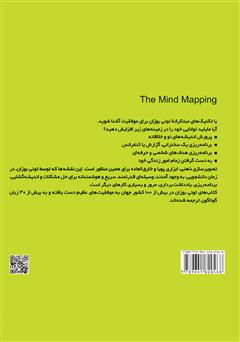 پشت جلد کتاب کتاب قدرت تصویرسازی ذهنی (نقشهپردازی ذهنی) پشت جلد کتاب کتاب قدرت تصویرسازی ذهنی (نقشهپردازی ذهنی)