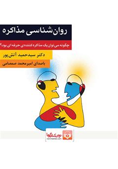 معرفی و دانلود کتاب صوتی روانشناسی مذاکره: چگونه می‌توان یک مذاکره کننده حرفه‌ای بود؟