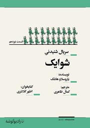معرفی و دانلود سریال صوتی شوایک - قسمت نوزدهم