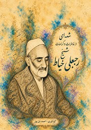 کتاب صوتی شمه‌ای از خاطرات و کرامات شیخ رجبعلی خیاط