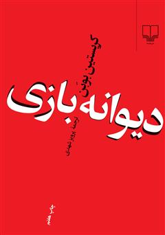 معرفی و دانلود کتاب دیوانه بازی