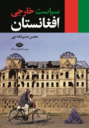 معرفی و دانلود کتاب سیاست خارجی افغانستان