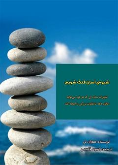 معرفی و دانلود کتاب شیوه‌ی آسان فنگ شویی