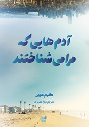 معرفی و دانلود کتاب آدم‌هایی که مرا می‌شناختند