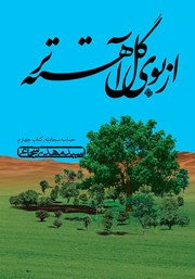 کتاب صوتی از بوی گل آهسته‌تر