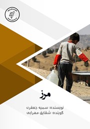 معرفی و دانلود کتاب صوتی مرز