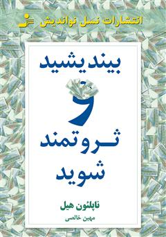 معرفی و دانلود کتاب بیندیشید و ثروتمند شوید