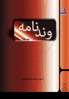 معرفی و دانلود کتاب وندنامه - جلد اول