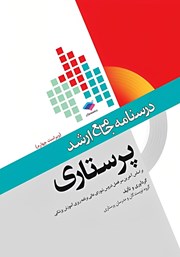 کتاب درسنامه جامع ارشد پرستاری - ویراست چهارم